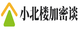 小北楼加密谈
